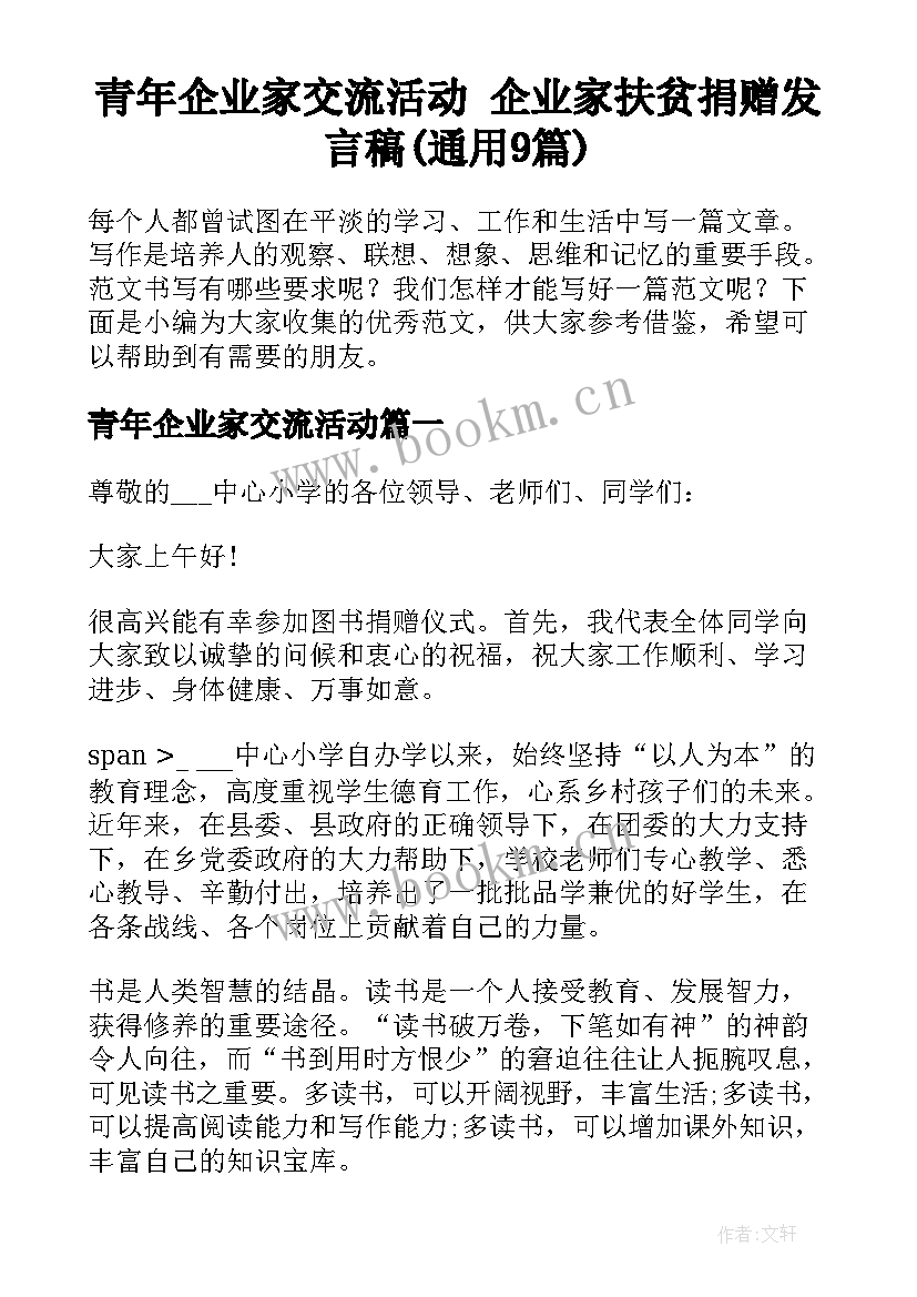 青年企业家交流活动 企业家扶贫捐赠发言稿(通用9篇)