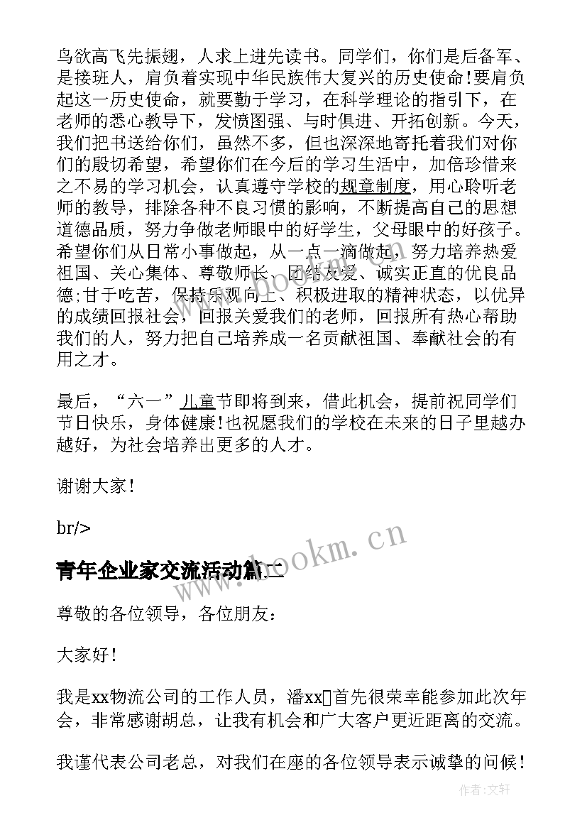 青年企业家交流活动 企业家扶贫捐赠发言稿(通用9篇)