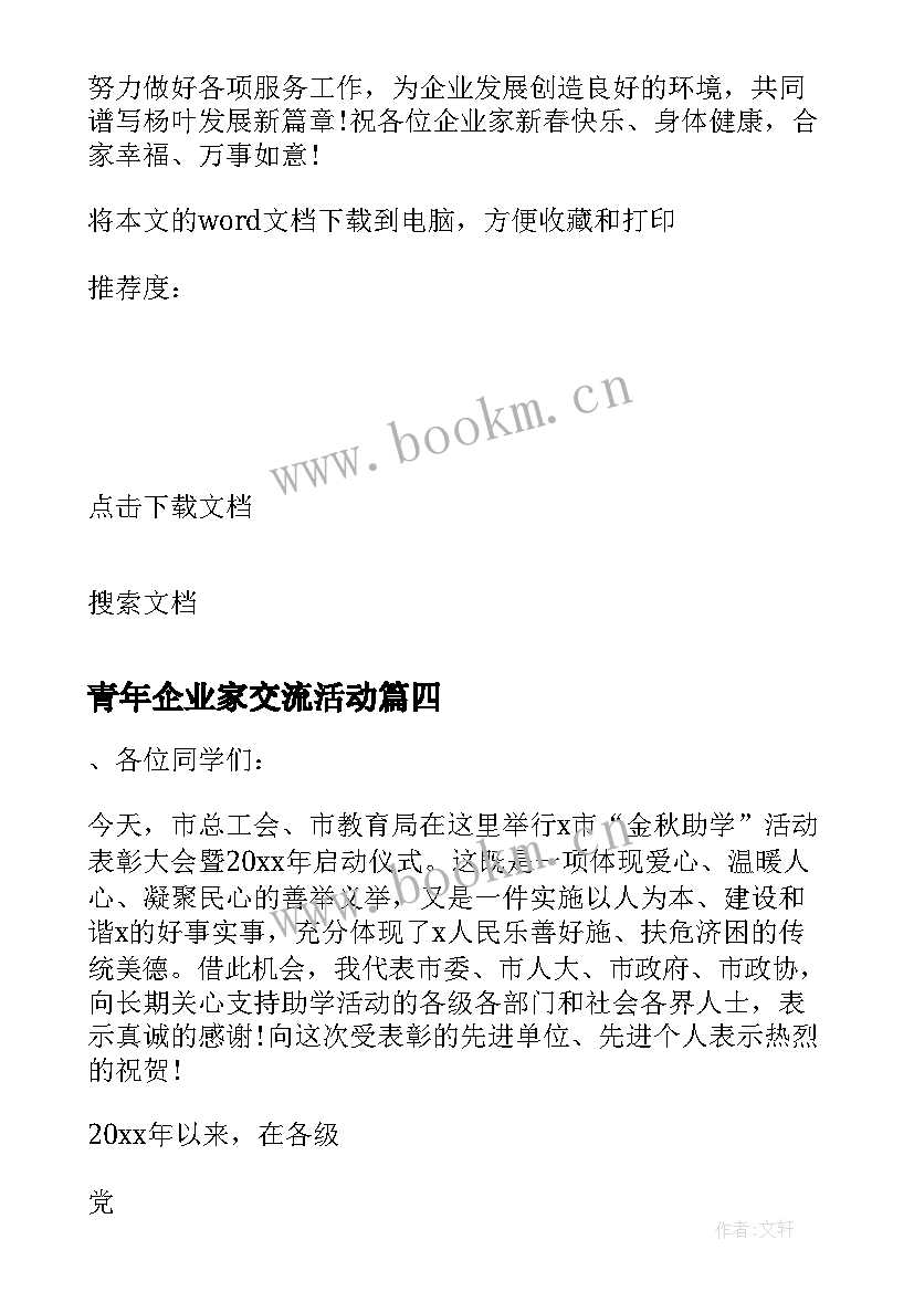 青年企业家交流活动 企业家扶贫捐赠发言稿(通用9篇)