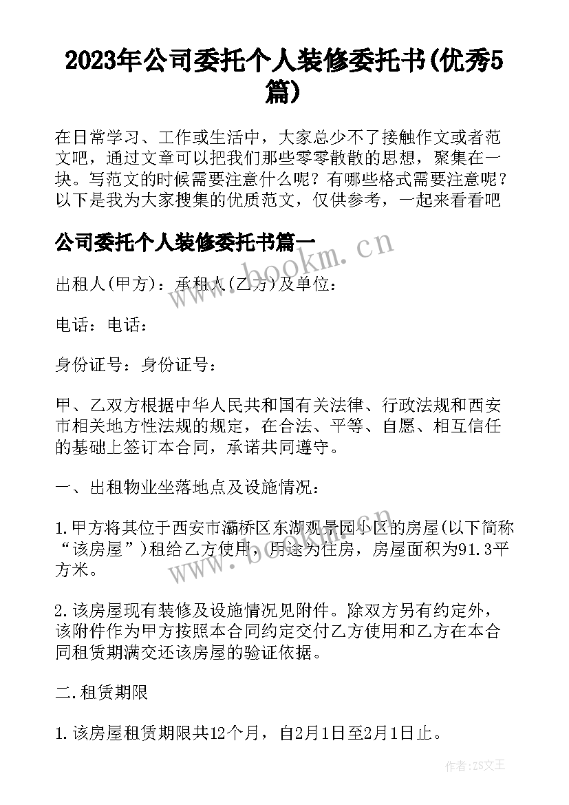 2023年公司委托个人装修委托书(优秀5篇)