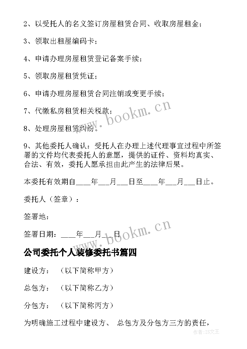 2023年公司委托个人装修委托书(优秀5篇)