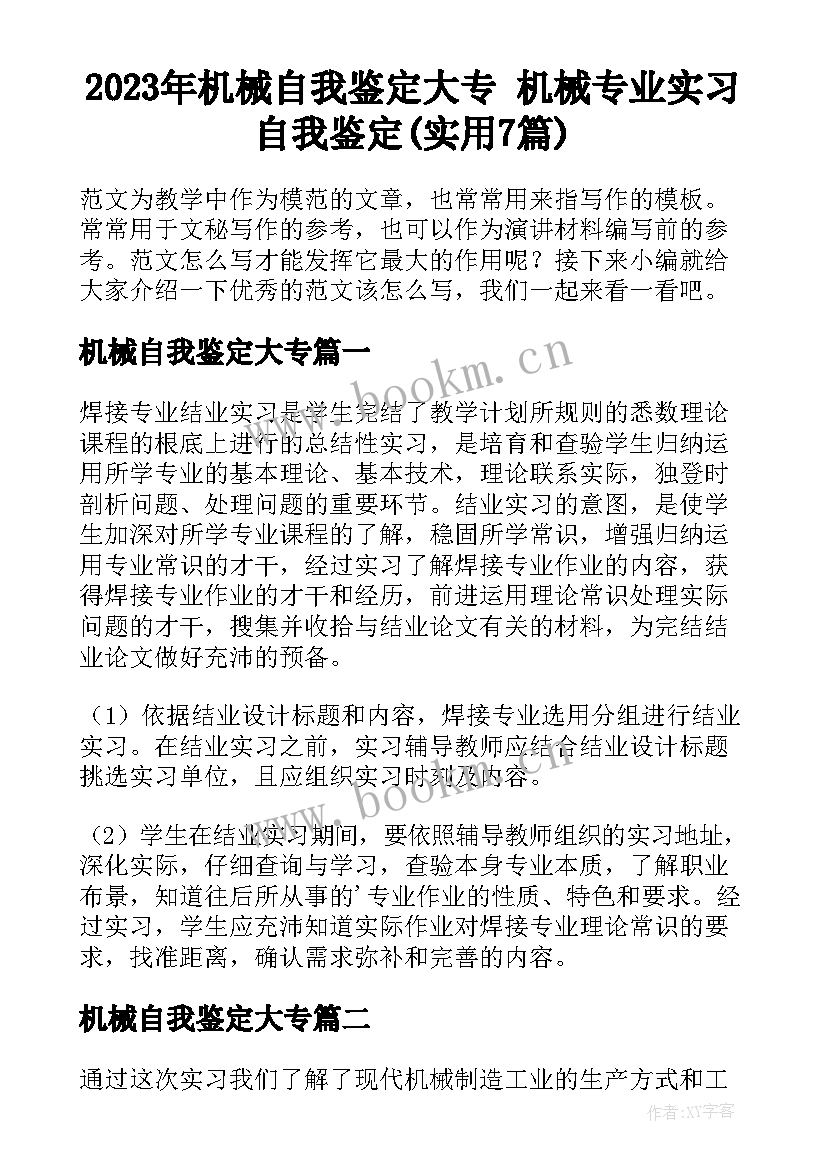 2023年机械自我鉴定大专 机械专业实习自我鉴定(实用7篇)