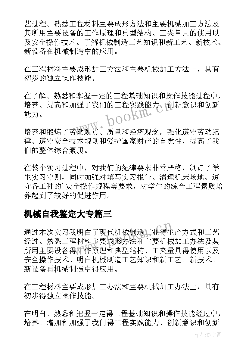 2023年机械自我鉴定大专 机械专业实习自我鉴定(实用7篇)