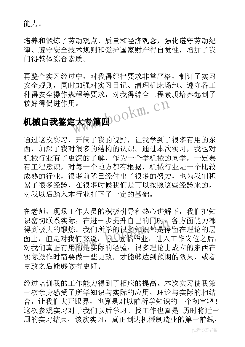 2023年机械自我鉴定大专 机械专业实习自我鉴定(实用7篇)