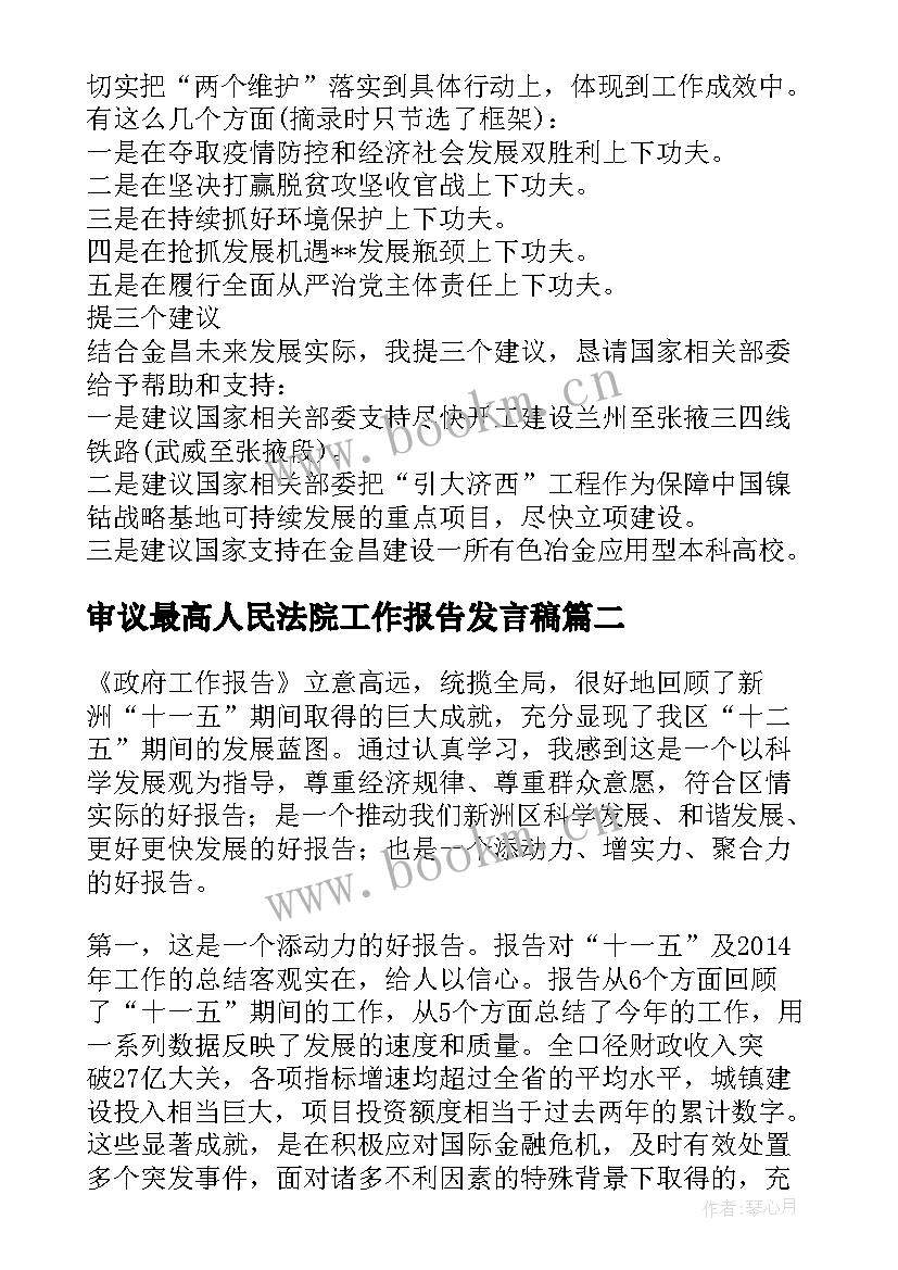 2023年审议最高人民法院工作报告发言稿(大全5篇)