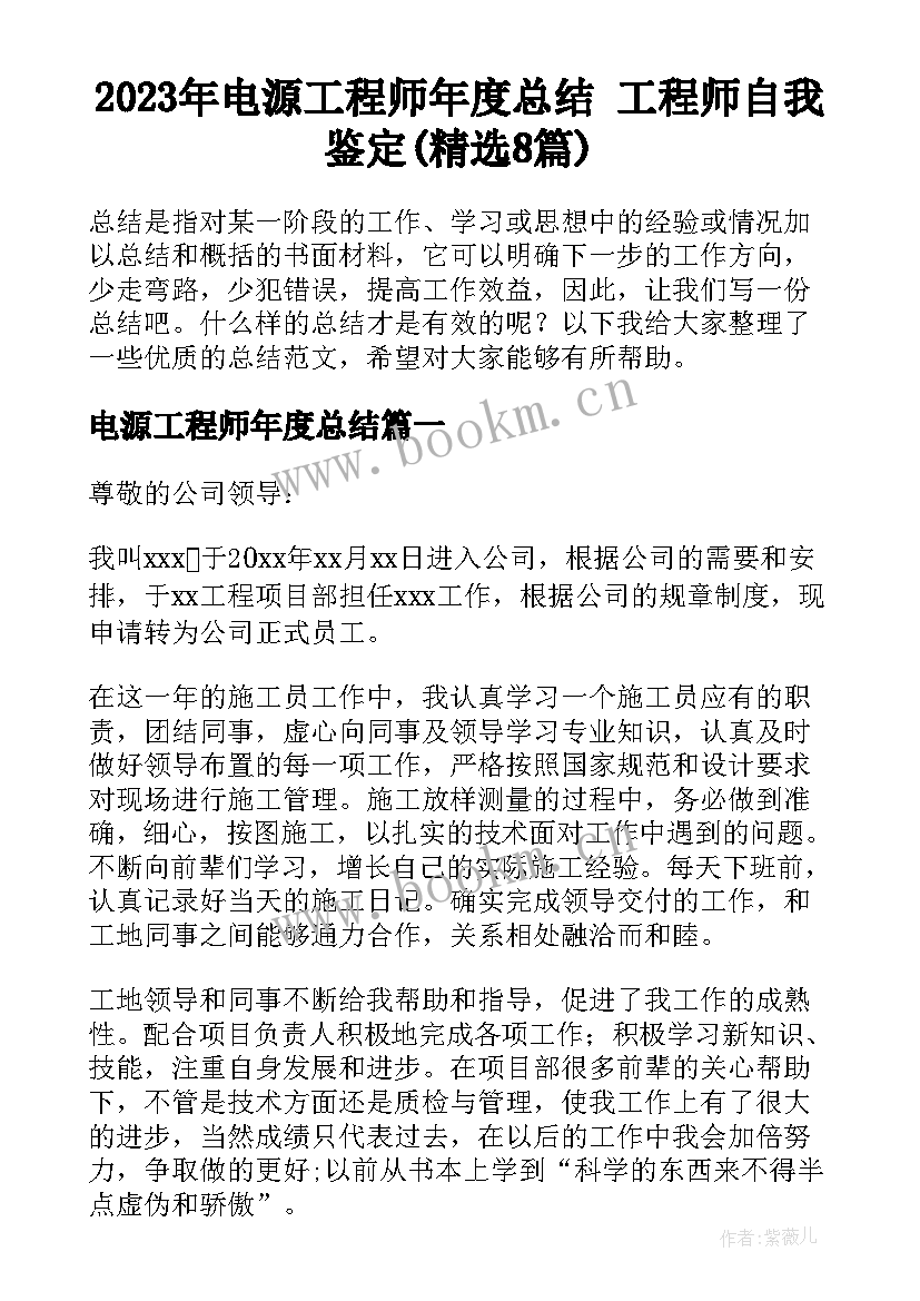 2023年电源工程师年度总结 工程师自我鉴定(精选8篇)