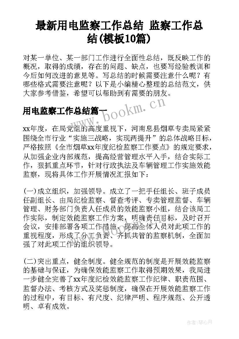 最新用电监察工作总结 监察工作总结(模板10篇)