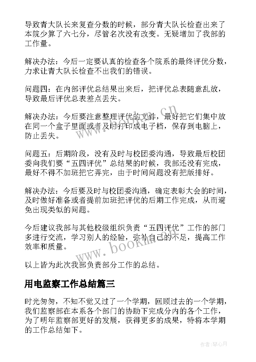 最新用电监察工作总结 监察工作总结(模板10篇)