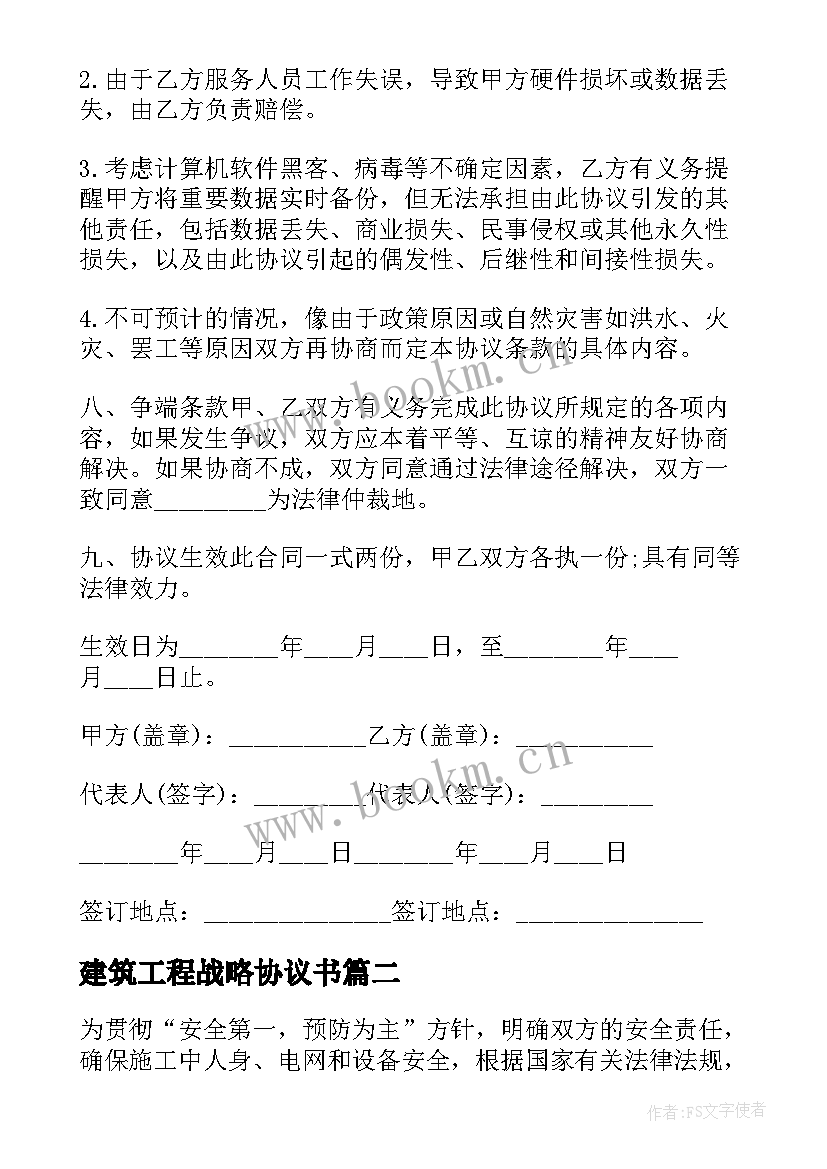 最新建筑工程战略协议书(实用6篇)