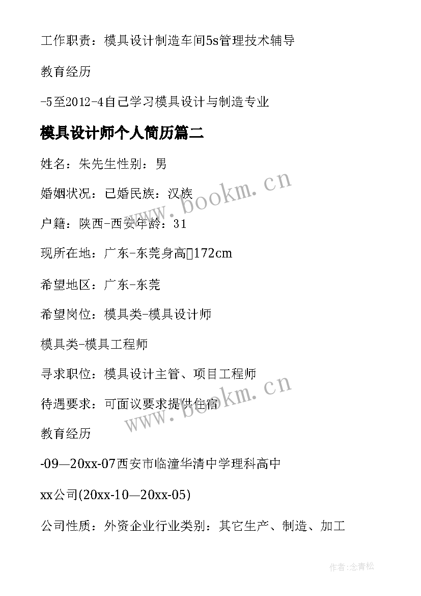 最新模具设计师个人简历(通用5篇)