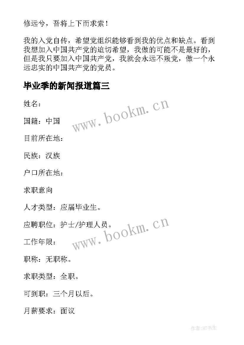 毕业季的新闻报道 应届毕业生护士简历下载免费(实用5篇)