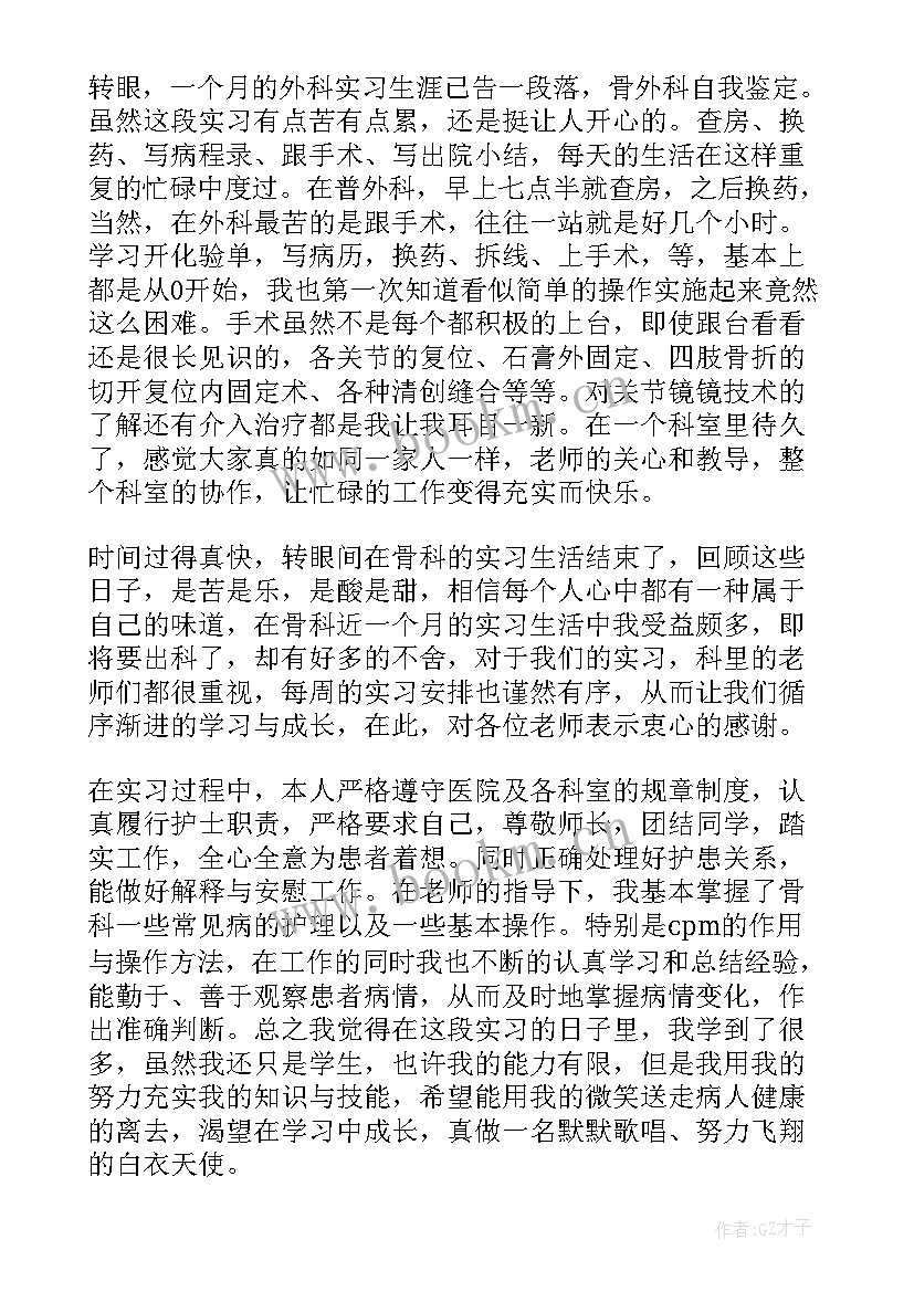 最新妇科出科小结自我鉴定护士 骨科出科小结自我鉴定(优秀5篇)