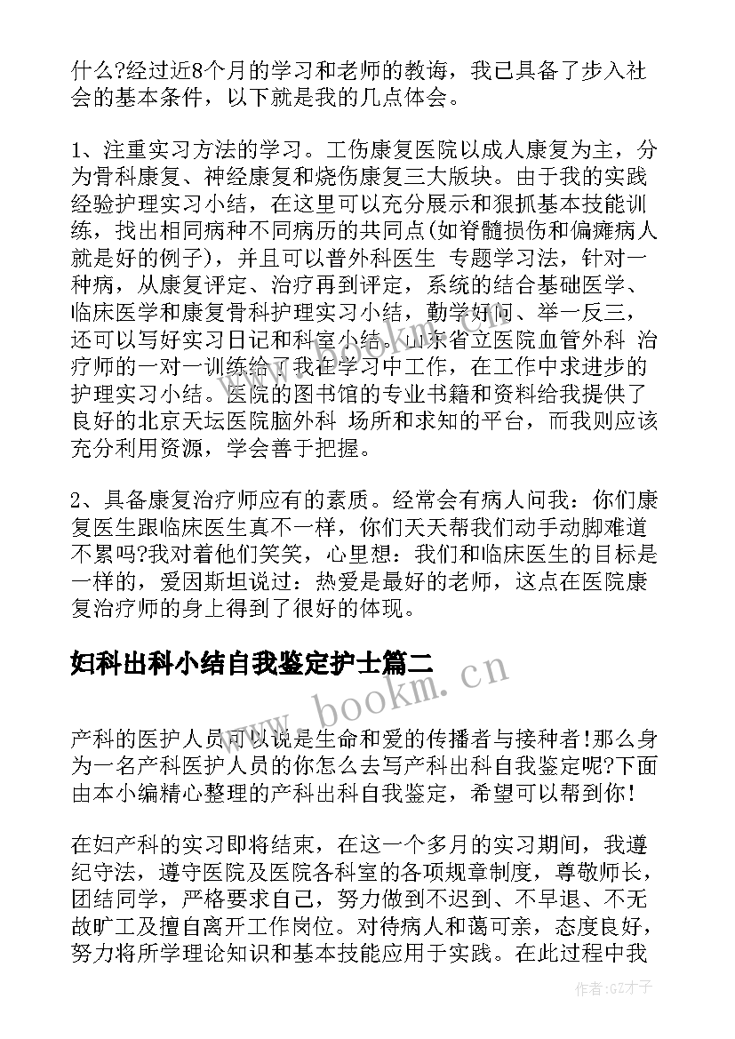 最新妇科出科小结自我鉴定护士 骨科出科小结自我鉴定(优秀5篇)