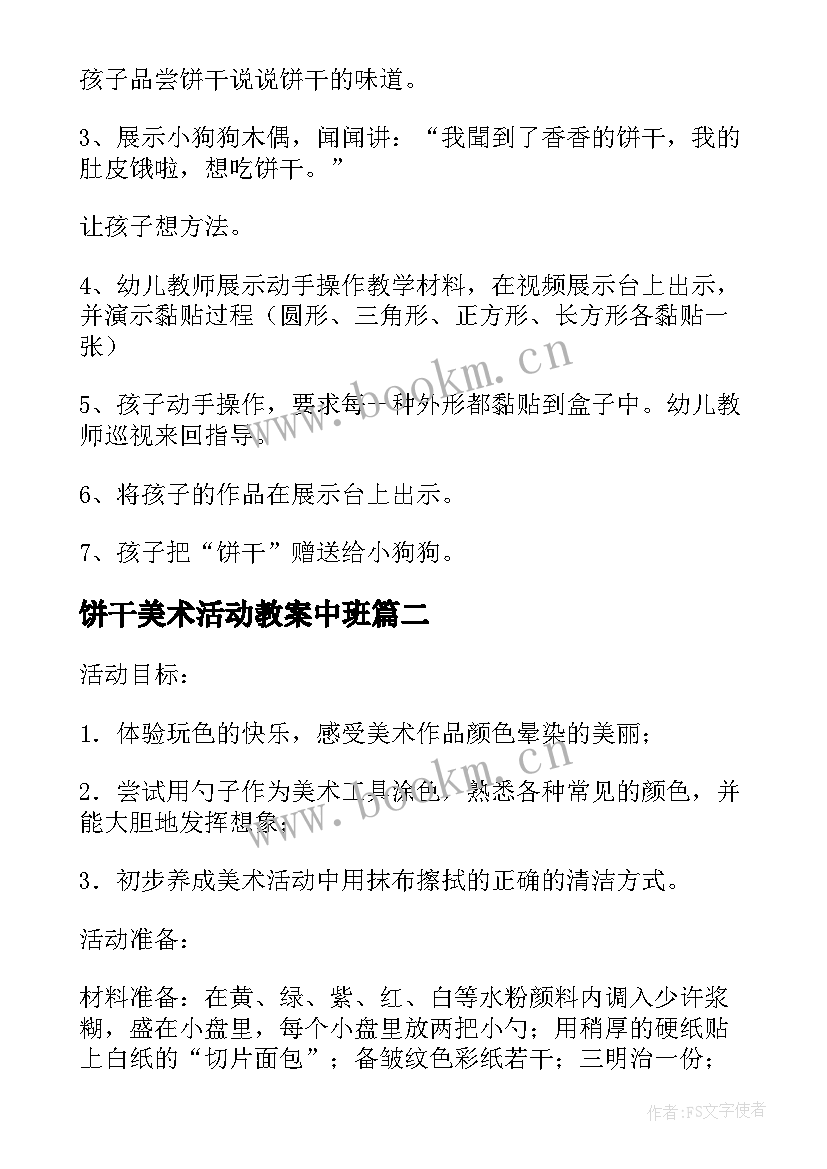 最新饼干美术活动教案中班 美术活动香香的饼干幼儿园托班教案(精选5篇)