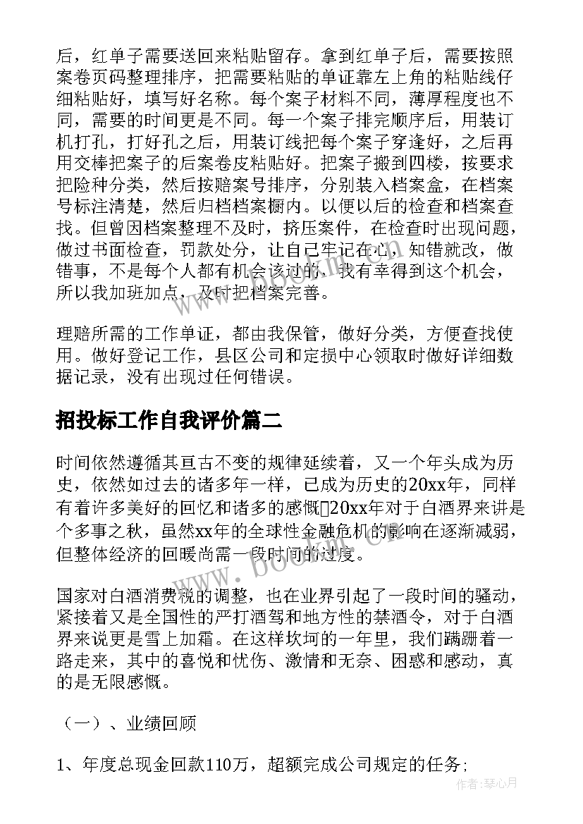 招投标工作自我评价(模板10篇)