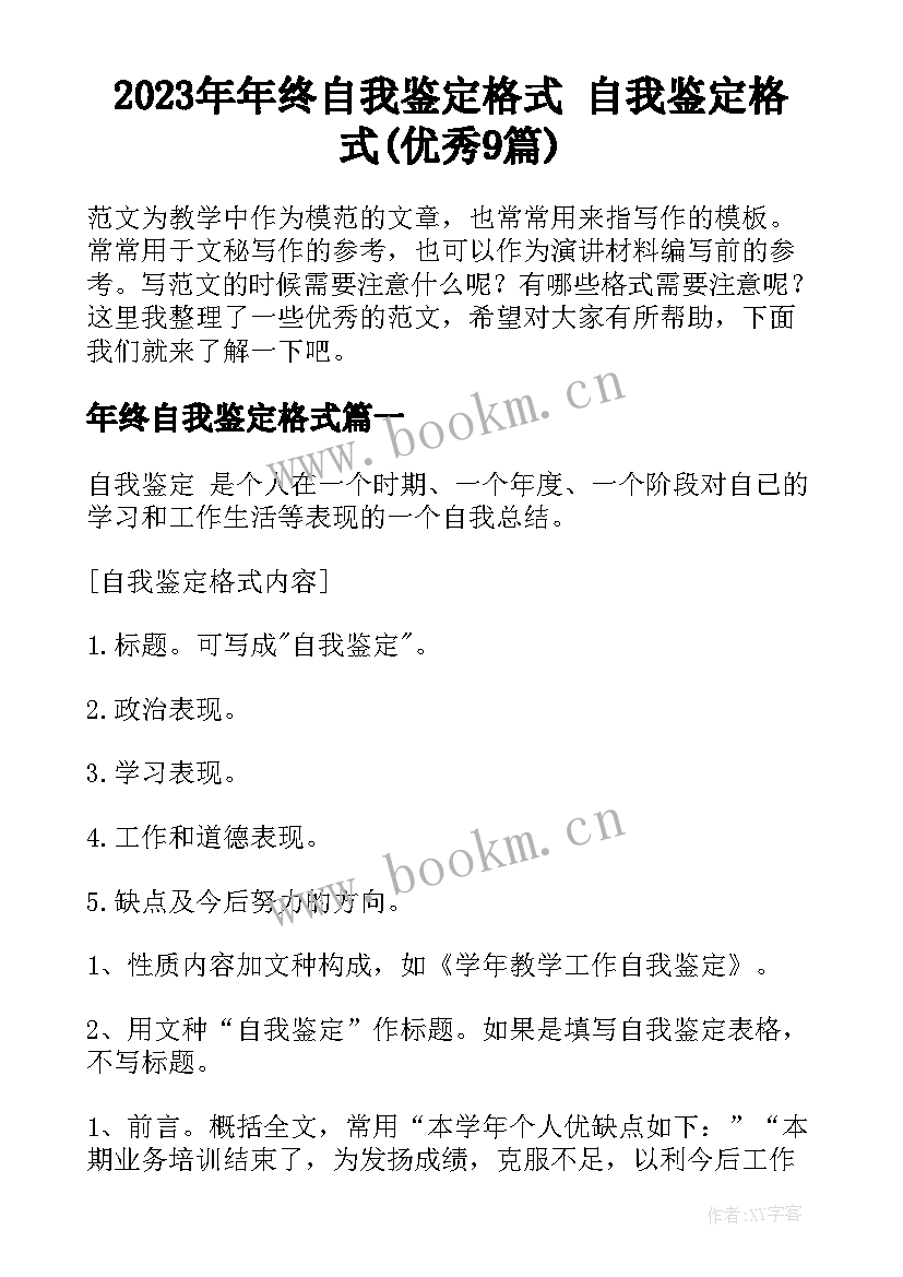 2023年年终自我鉴定格式 自我鉴定格式(优秀9篇)