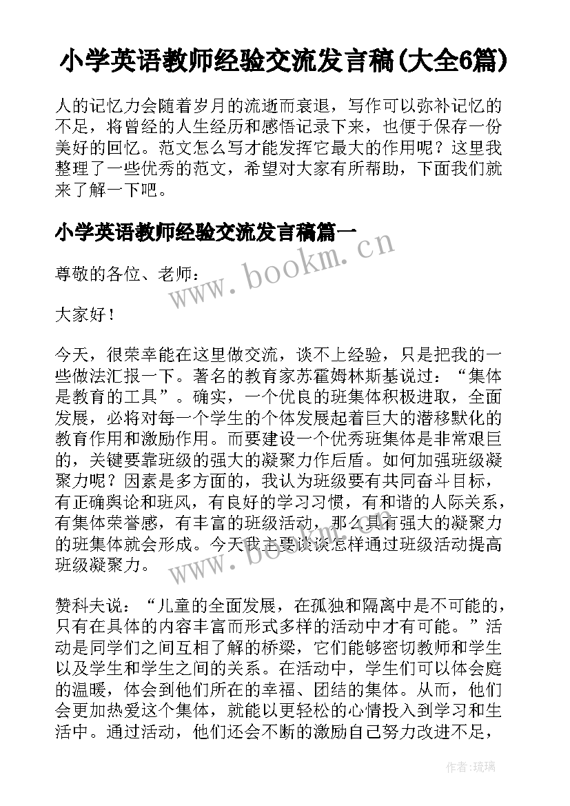 小学英语教师经验交流发言稿(大全6篇)