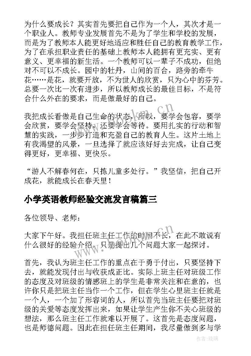 小学英语教师经验交流发言稿(大全6篇)