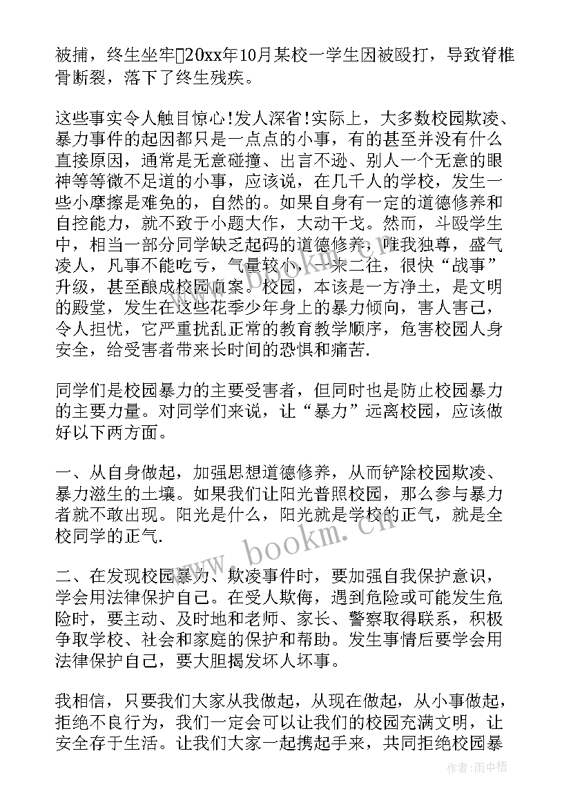 最新校园欺凌演讲稿博客视频(汇总5篇)