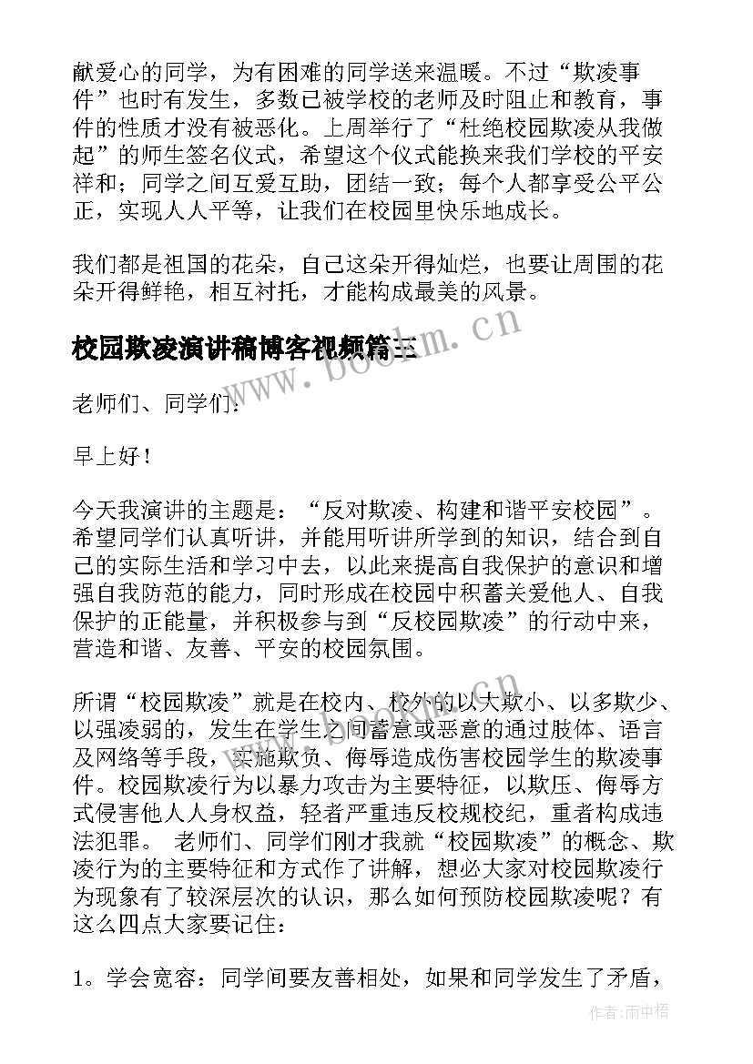 最新校园欺凌演讲稿博客视频(汇总5篇)