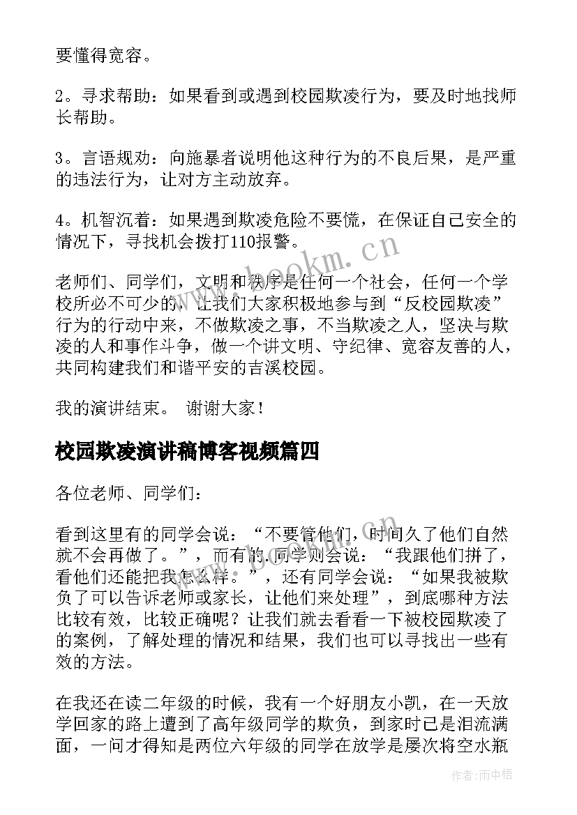 最新校园欺凌演讲稿博客视频(汇总5篇)