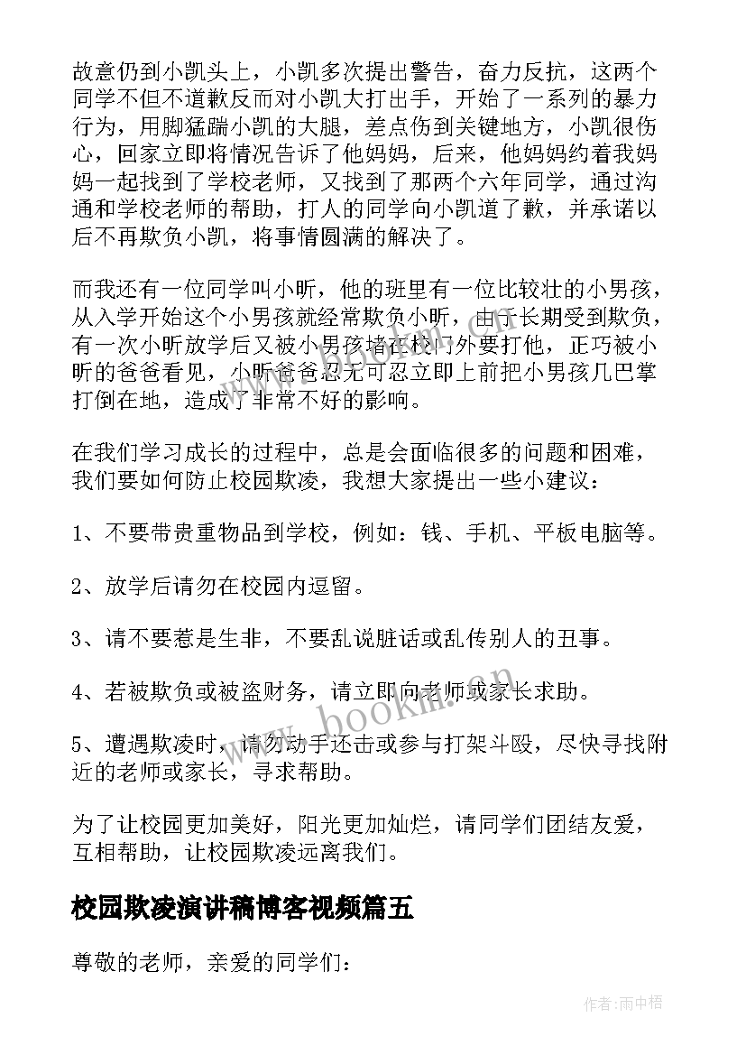 最新校园欺凌演讲稿博客视频(汇总5篇)