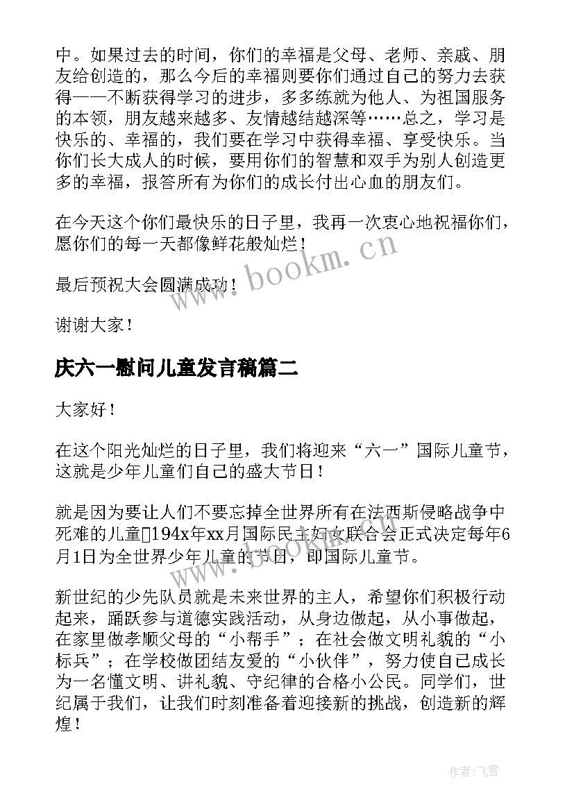 2023年庆六一慰问儿童发言稿(大全5篇)