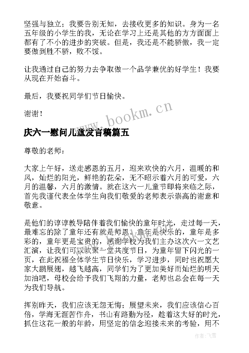 2023年庆六一慰问儿童发言稿(大全5篇)