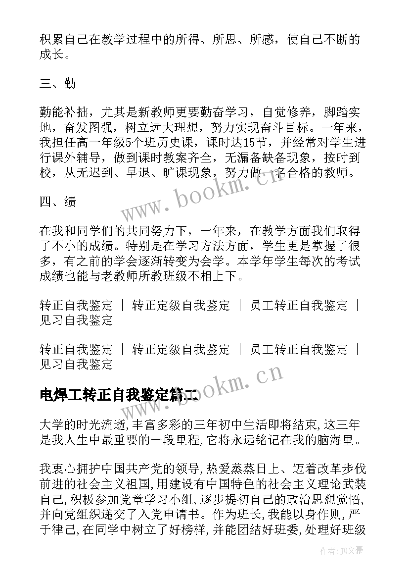 电焊工转正自我鉴定(通用5篇)