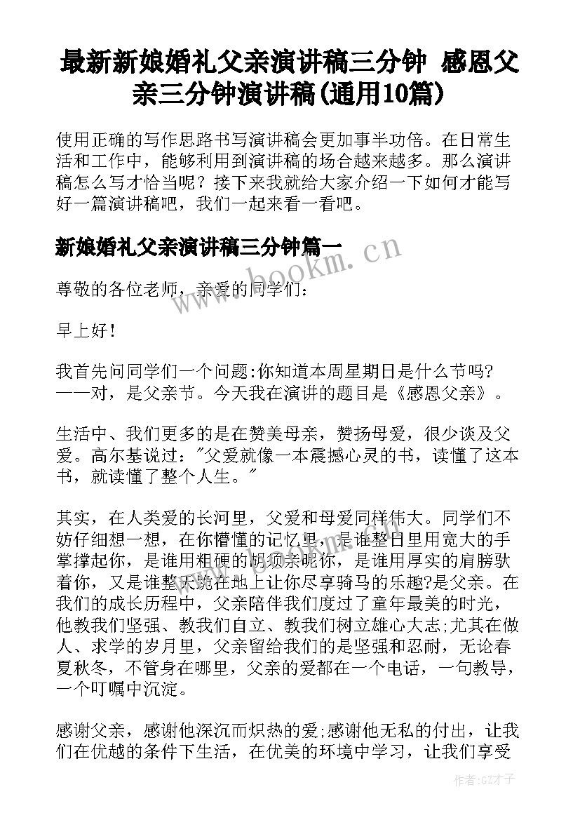 最新新娘婚礼父亲演讲稿三分钟 感恩父亲三分钟演讲稿(通用10篇)