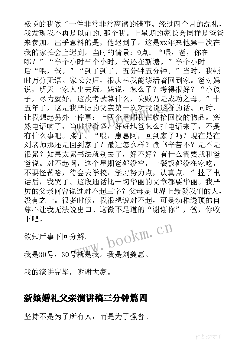 最新新娘婚礼父亲演讲稿三分钟 感恩父亲三分钟演讲稿(通用10篇)