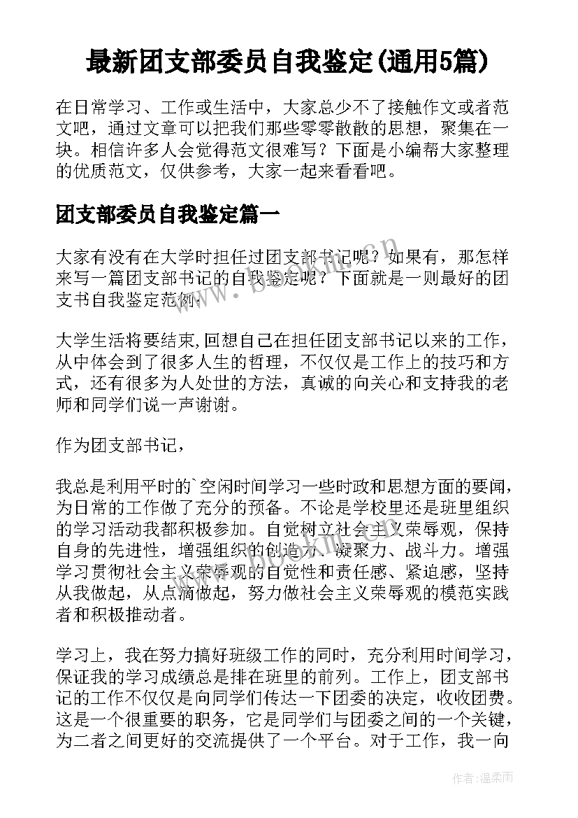 最新团支部委员自我鉴定(通用5篇)