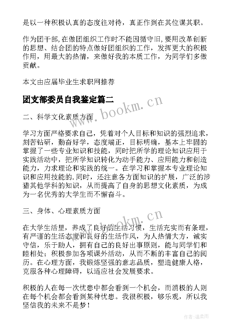 最新团支部委员自我鉴定(通用5篇)