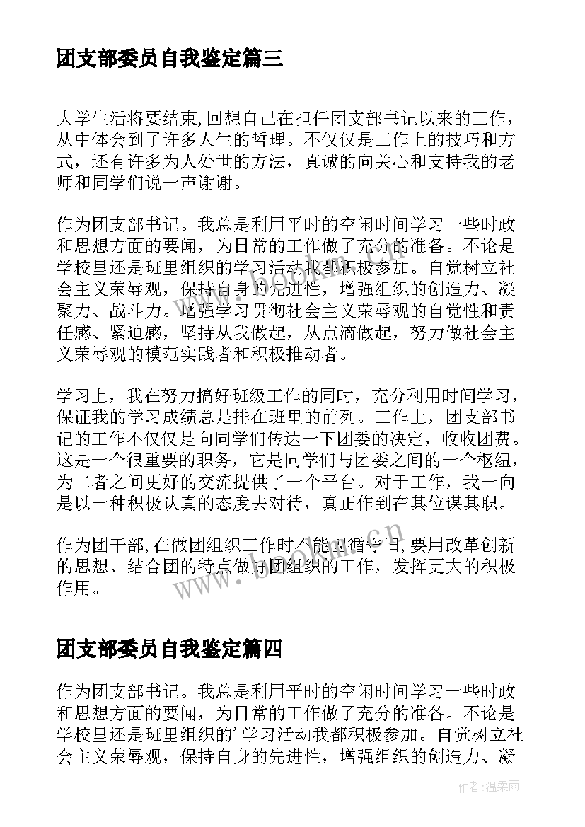 最新团支部委员自我鉴定(通用5篇)