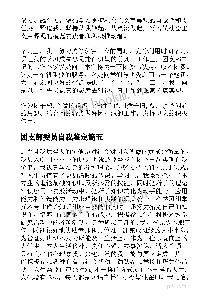 最新团支部委员自我鉴定(通用5篇)