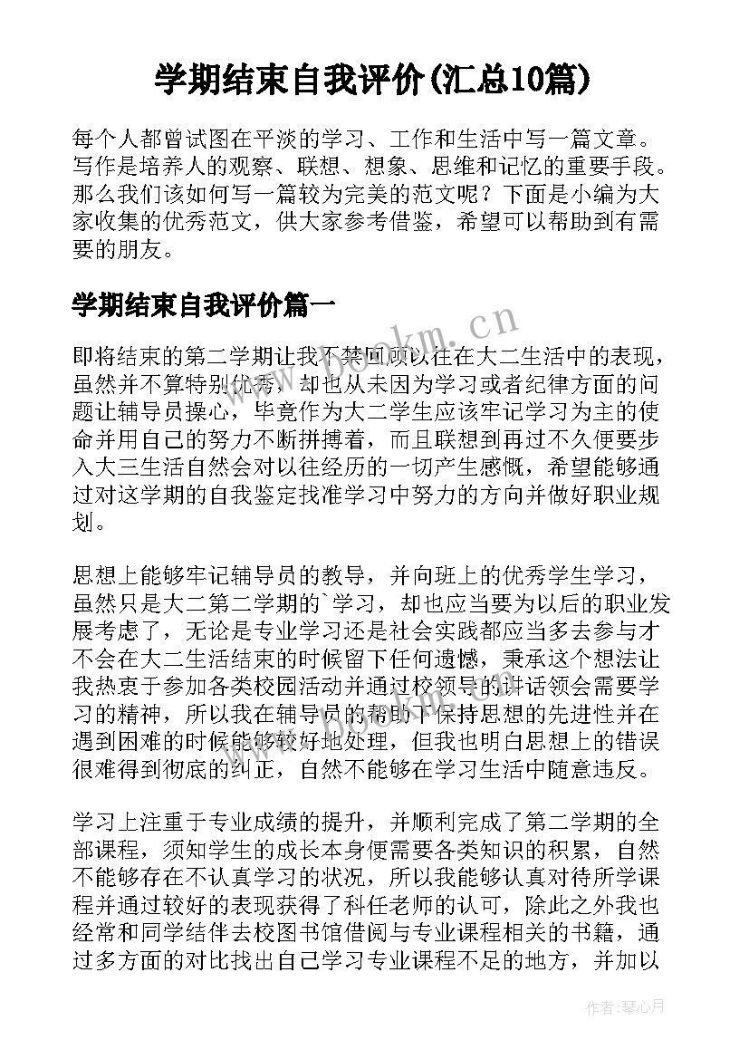 学期结束自我评价(汇总10篇)