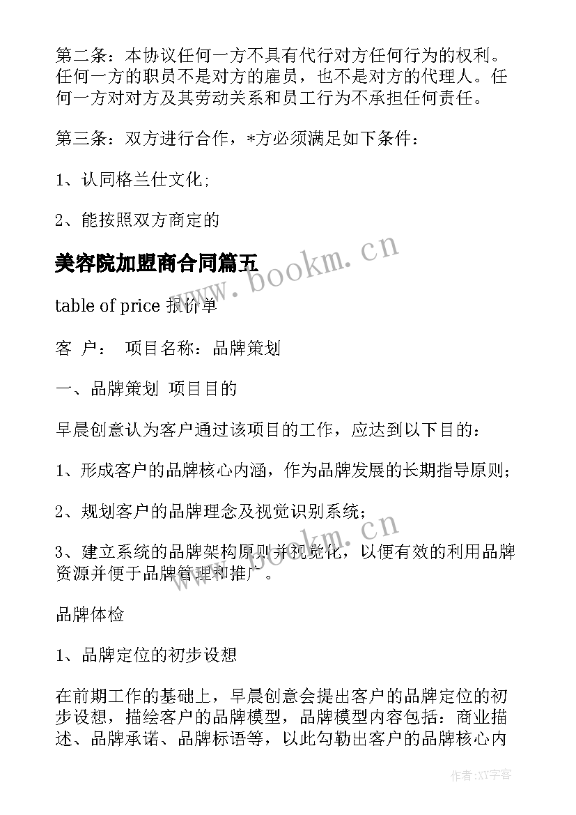 最新美容院加盟商合同(汇总5篇)