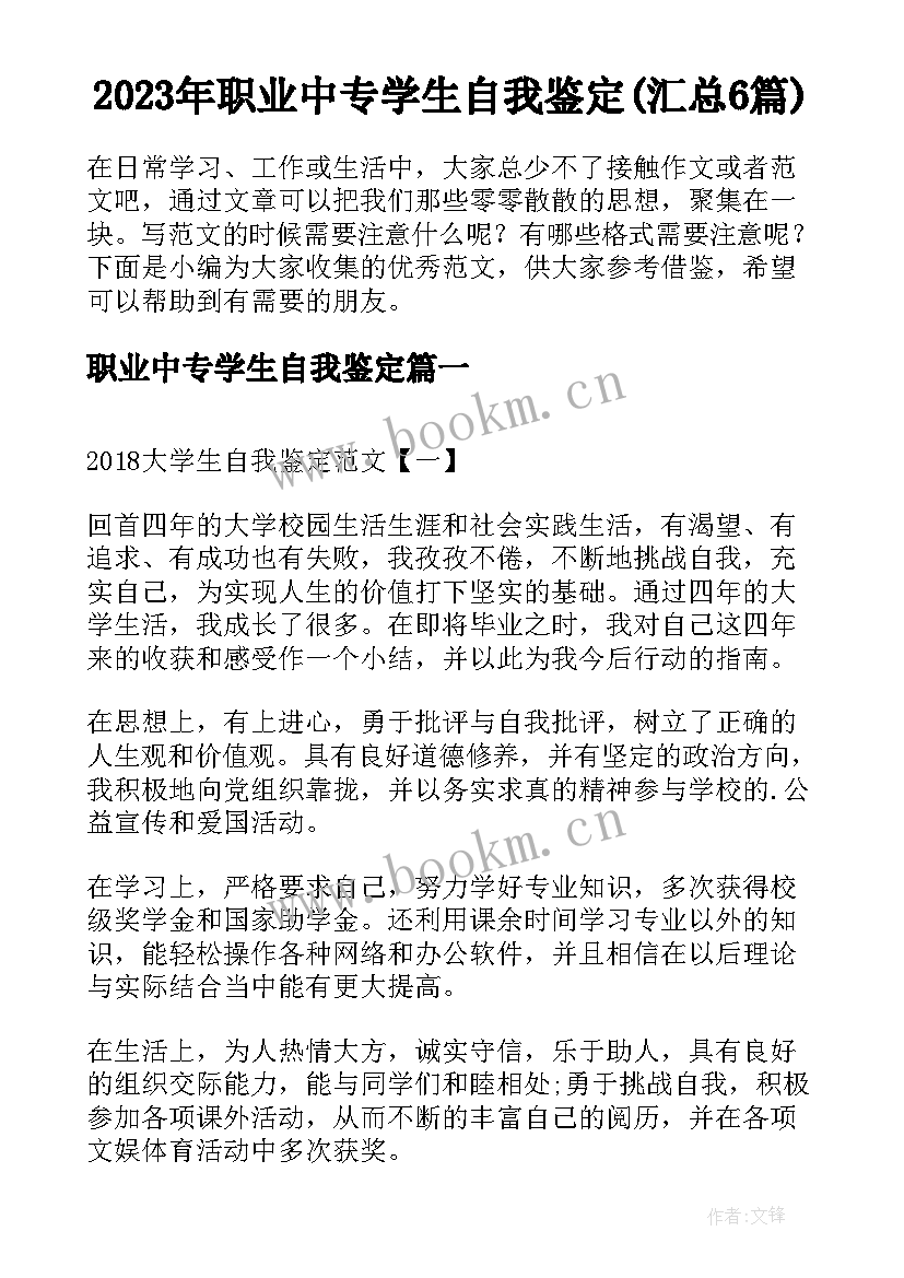 2023年职业中专学生自我鉴定(汇总6篇)