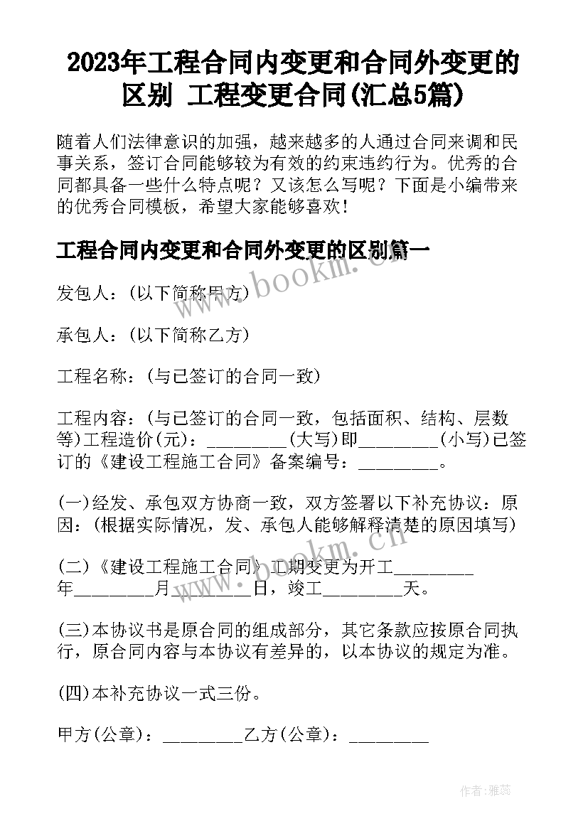 2023年工程合同内变更和合同外变更的区别 工程变更合同(汇总5篇)