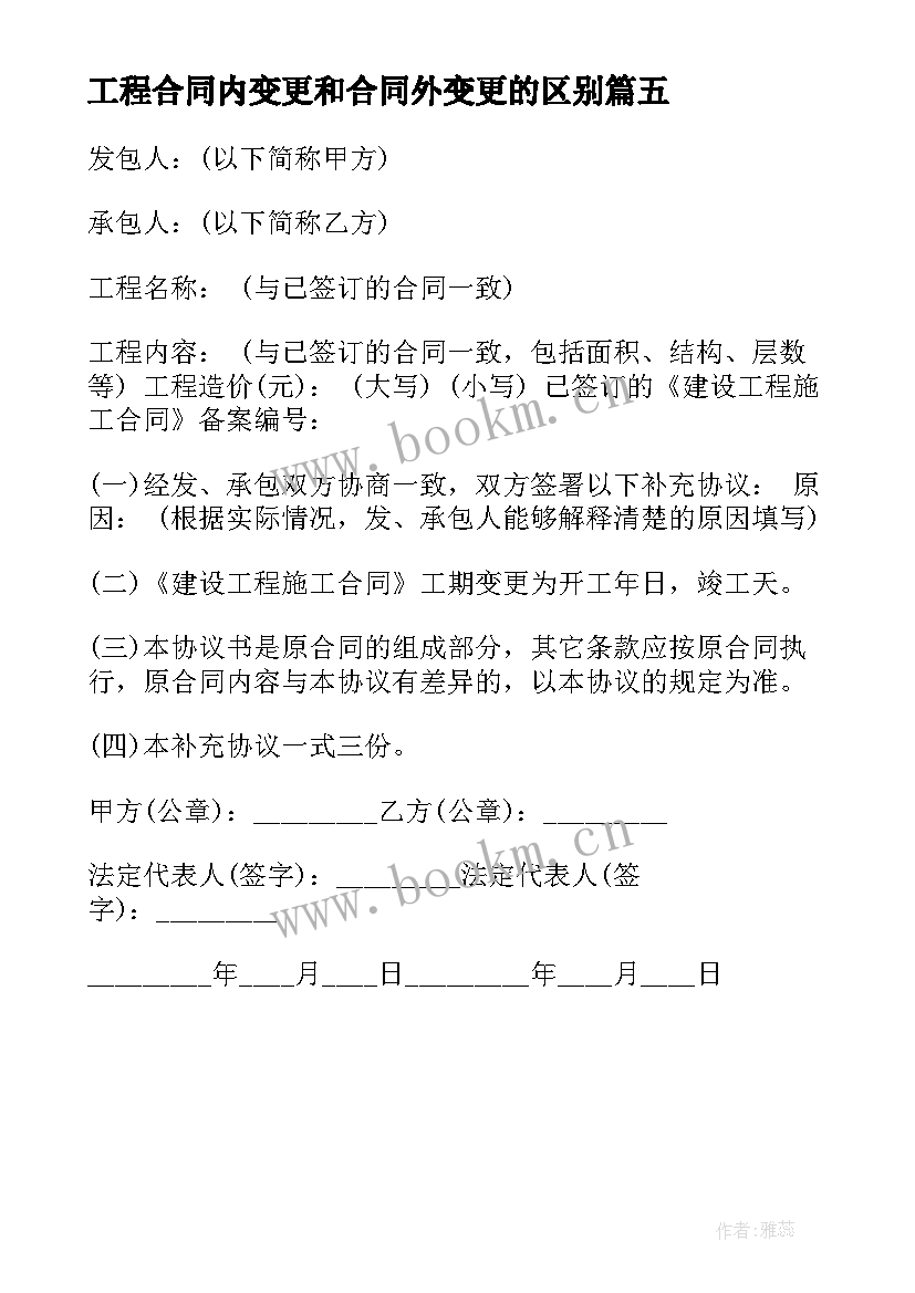 2023年工程合同内变更和合同外变更的区别 工程变更合同(汇总5篇)