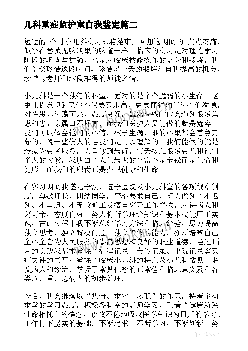 儿科重症监护室自我鉴定 儿科实习自我鉴定(实用8篇)