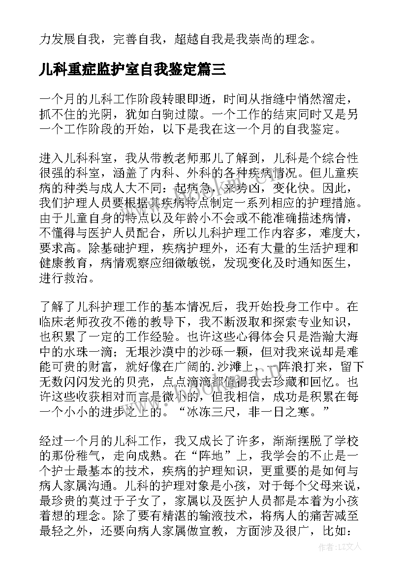 儿科重症监护室自我鉴定 儿科实习自我鉴定(实用8篇)