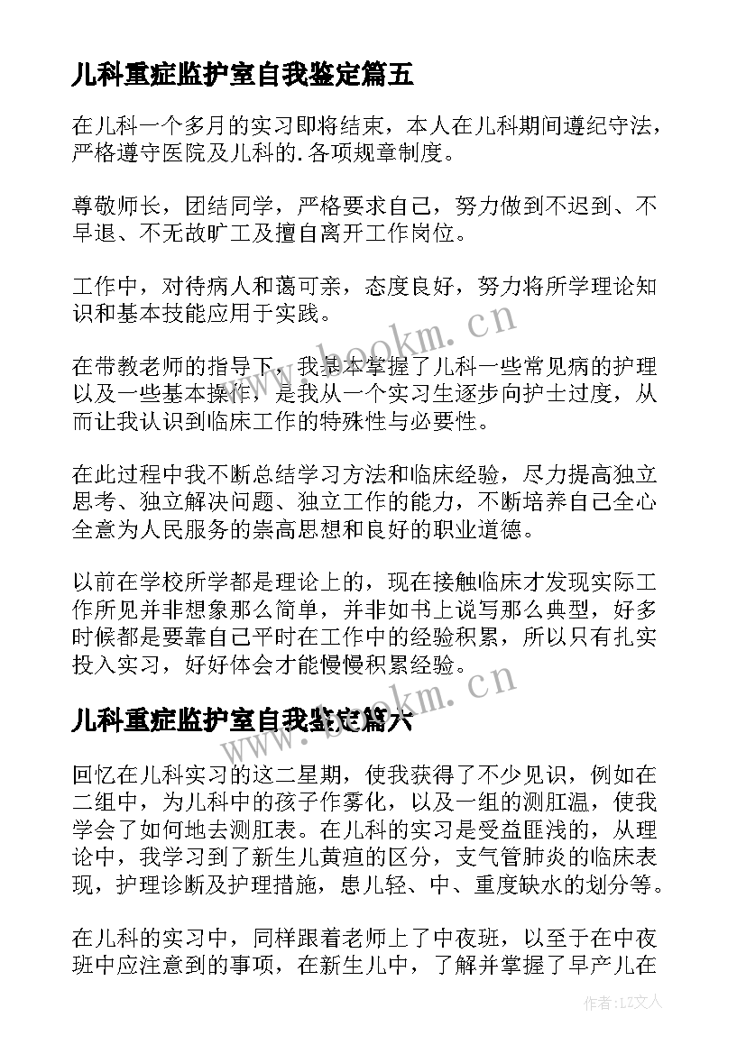 儿科重症监护室自我鉴定 儿科实习自我鉴定(实用8篇)