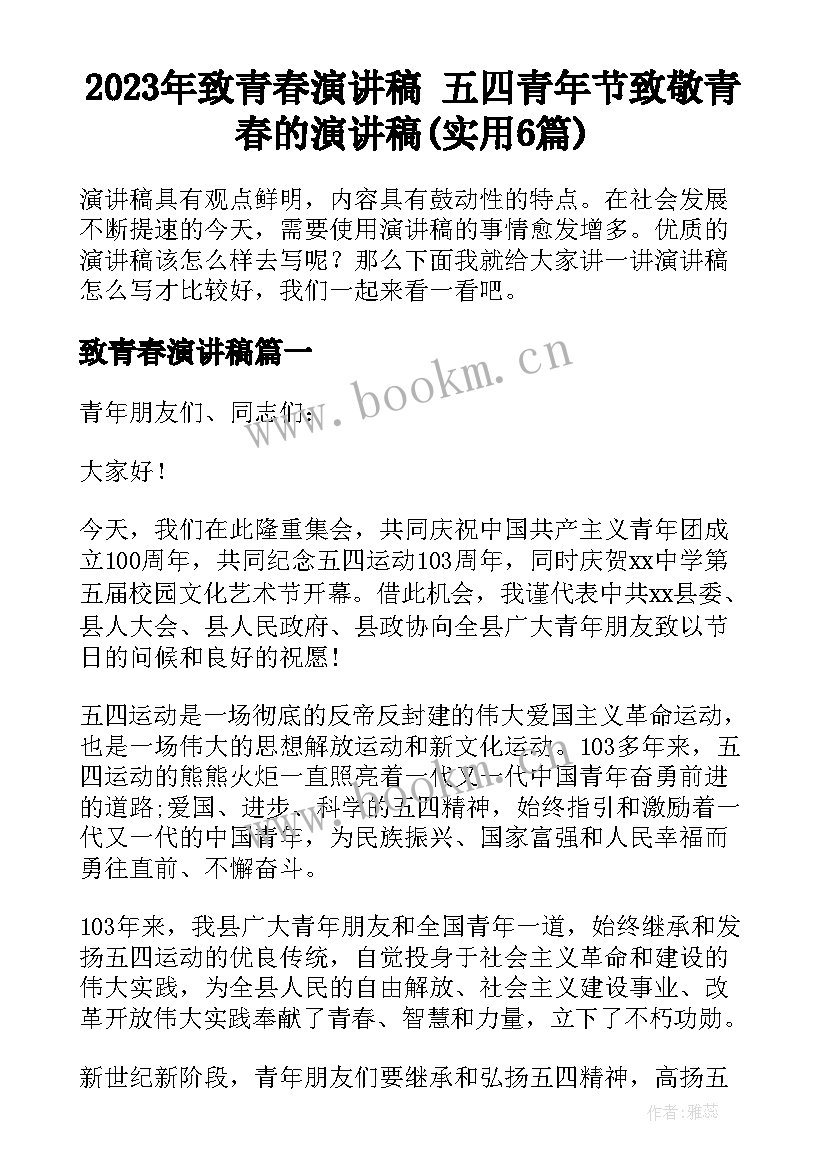 2023年致青春演讲稿 五四青年节致敬青春的演讲稿(实用6篇)