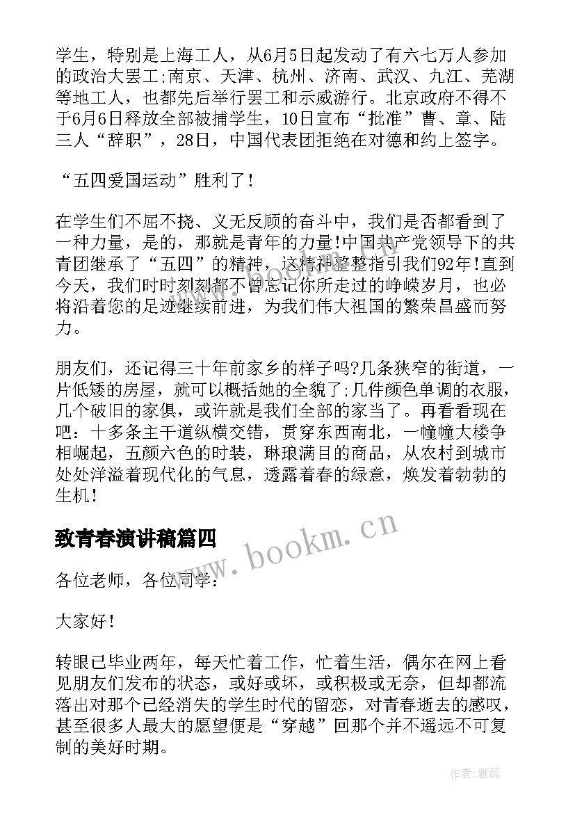 2023年致青春演讲稿 五四青年节致敬青春的演讲稿(实用6篇)