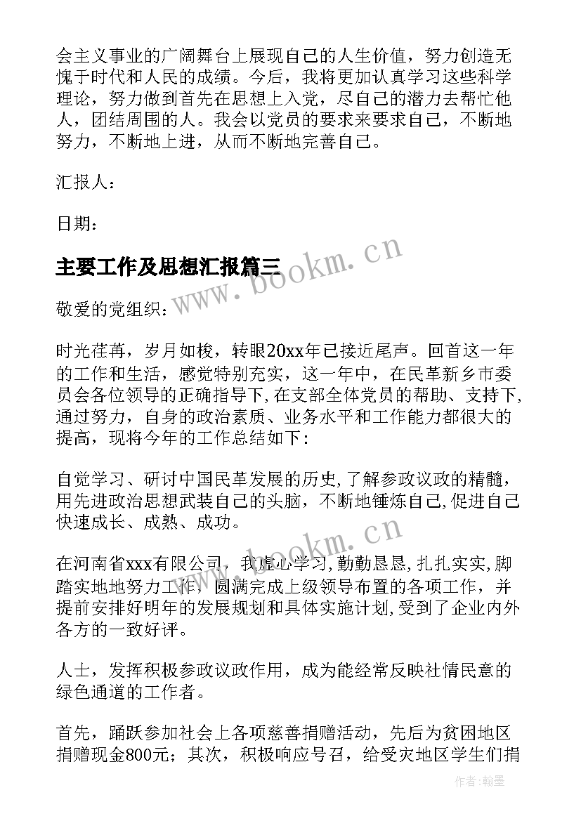 2023年主要工作及思想汇报 党员思想工作生活方面的思想汇报(模板5篇)