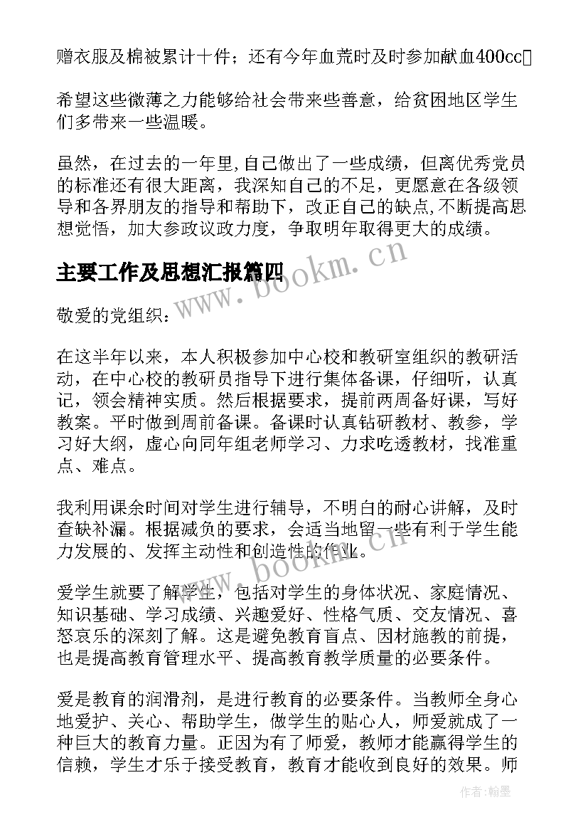 2023年主要工作及思想汇报 党员思想工作生活方面的思想汇报(模板5篇)