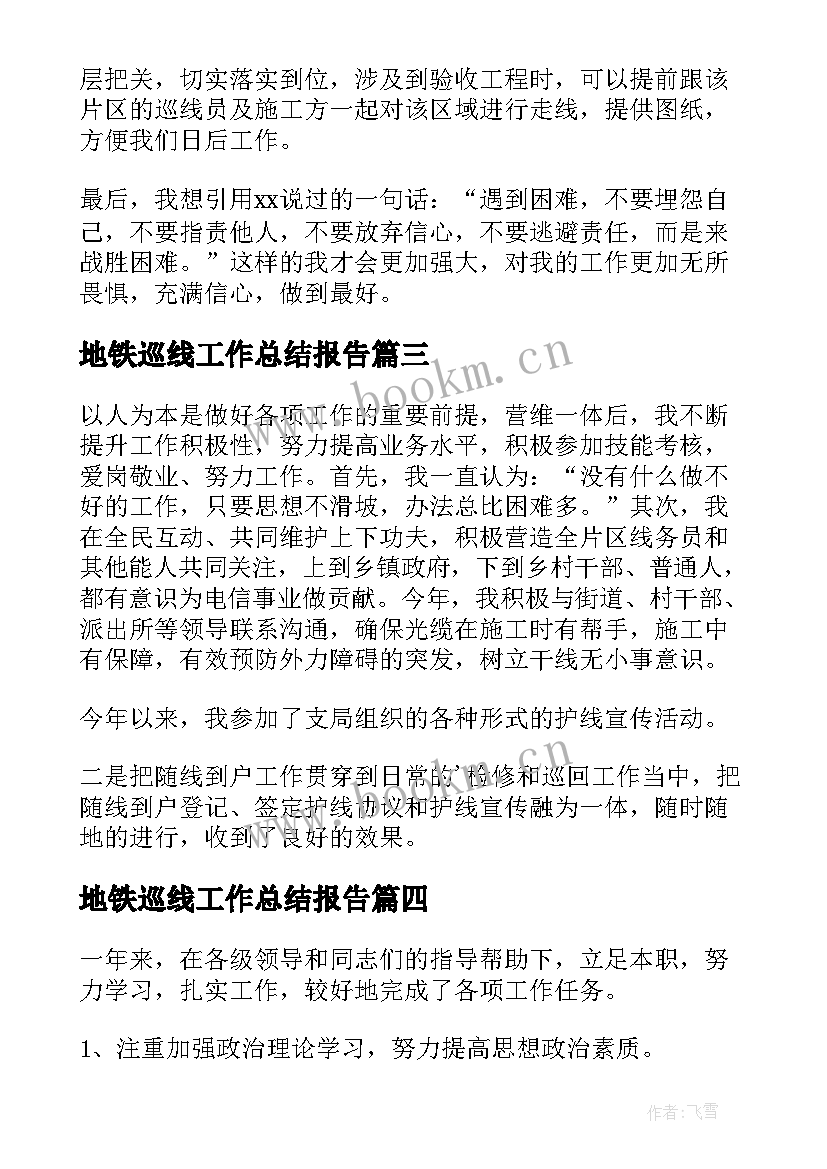 地铁巡线工作总结报告(模板6篇)