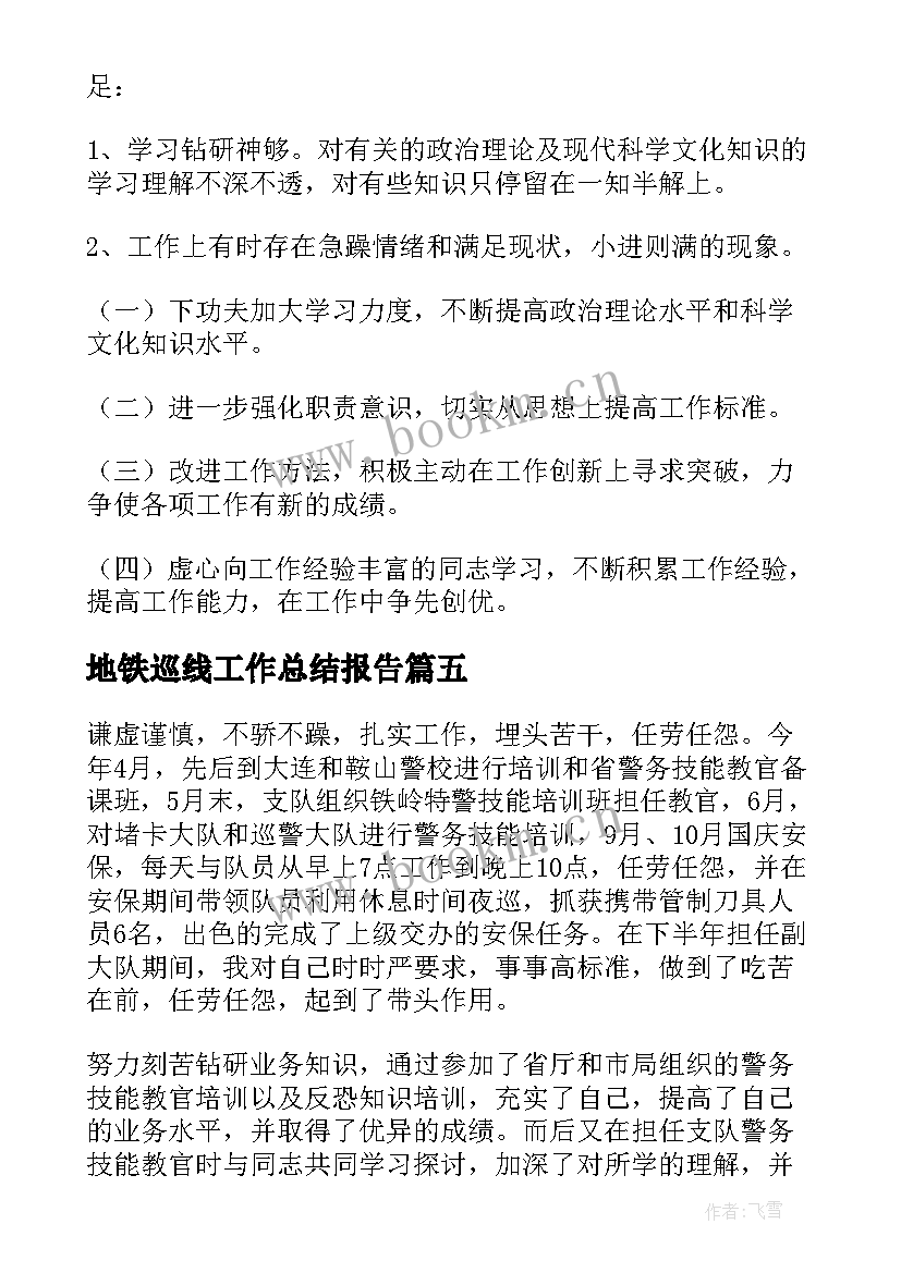 地铁巡线工作总结报告(模板6篇)