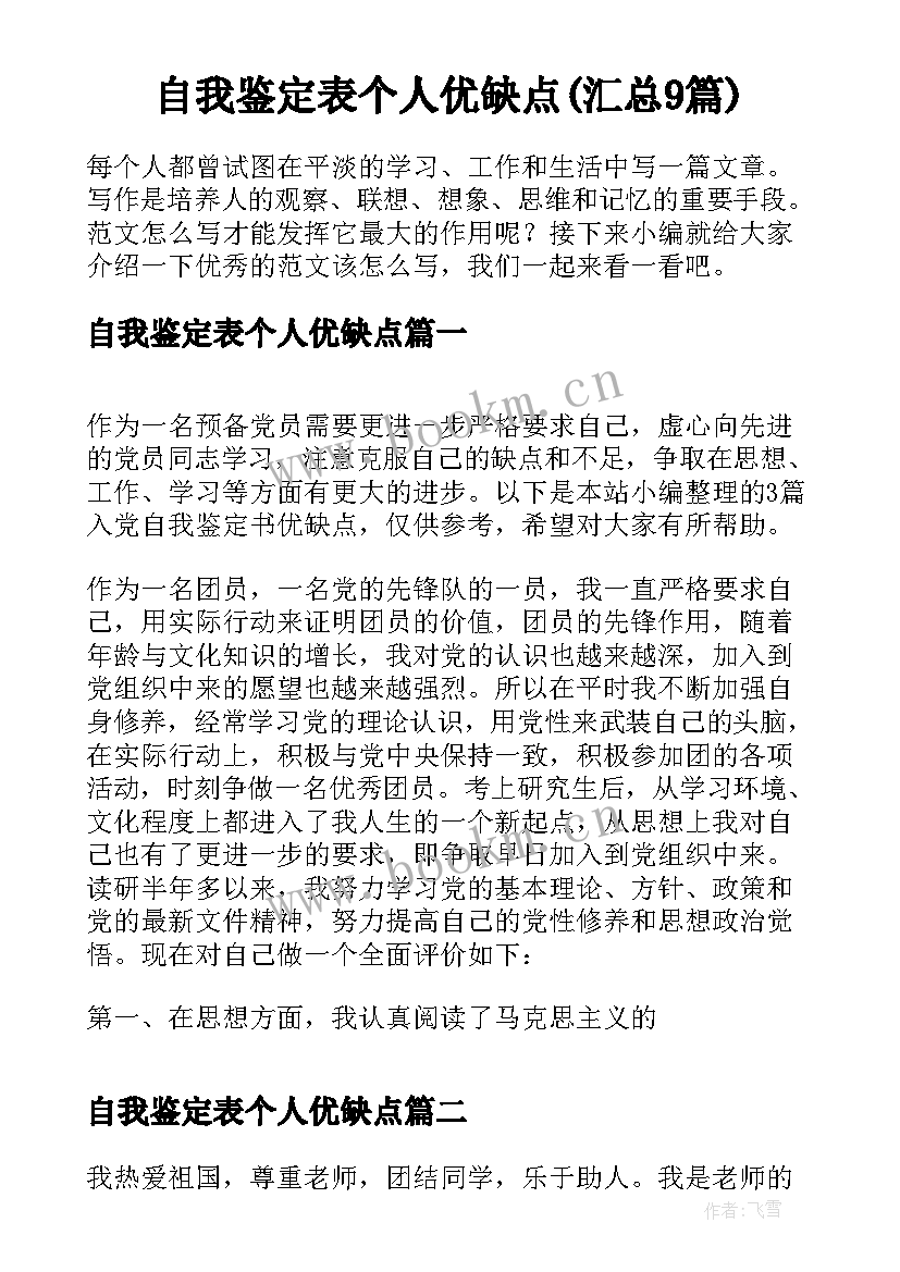 自我鉴定表个人优缺点(汇总9篇)